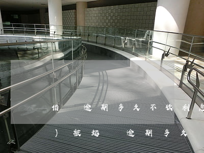 借唄逾期多久不收利息和滯納金會(huì)被起訴，逾期多久會(huì)收到借唄的起訴通知？利息和滯納金如何計(jì)算？